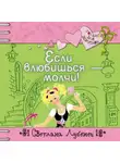 Светлана Лубенец - Если влюбишься – молчи!