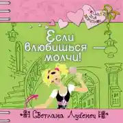 Постер книги Если влюбишься – молчи!