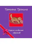 Татьяна Тронина - Король колбасных обрезков
