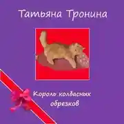 Постер книги Король колбасных обрезков