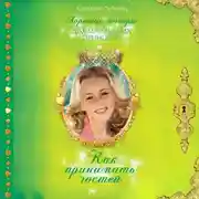 Постер книги Как принимать гостей