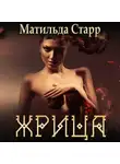 Матильда Старр - Жрица