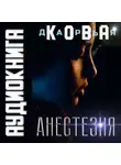 Дарья Кова - Анестезия