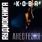 Постер книги Анестезия