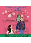 Светлана Лубенец - День признаний в любви