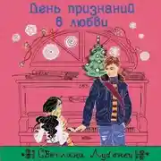 Постер книги День признаний в любви