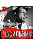Дарья Кова - Насильник