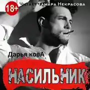 Постер книги Насильник