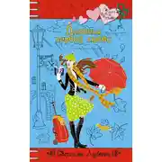 Постер книги Дневник первой любви