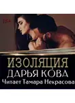 Дарья Кова - Изоляция