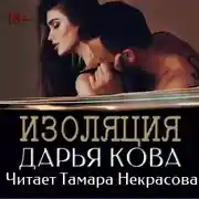 Постер книги Изоляция