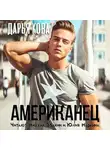 Дарья Кова - Американец