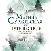 Постер книги Путешествие