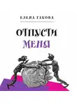 Елена Габова - Отпусти меня