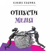 Постер книги Отпусти меня