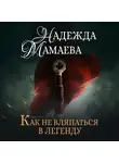 Надежда Мамаева - Как не вляпаться в легенду