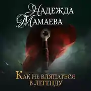 Постер книги Как не вляпаться в легенду