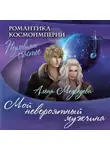 Алёна Медведева - Мой невероятный мужчина