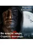 Марина Кистяева - Во власти зверя. Страсть волчицы (сборник)