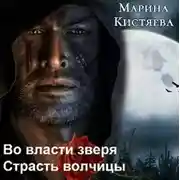 Постер книги Во власти зверя. Страсть волчицы (сборник)