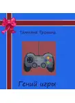 Татьяна Тронина - Гений игры