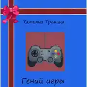 Постер книги Гений игры