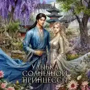 Постер книги Улыбка солнечной принцессы