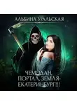 Альбина Уральская - Чемодан, портал, Земля – Екатеринбург!