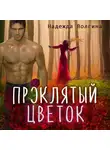 Надежда Волгина - Проклятый цветок