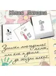 Юлия Ляпина - Записки многодетной мамы, или Как я дошла до жизни такой