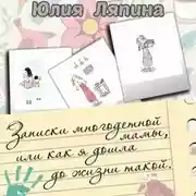 Постер книги Записки многодетной мамы, или Как я дошла до жизни такой