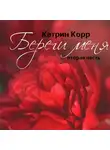 Катрин Корр - Береги меня