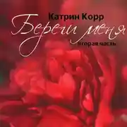 Постер книги Береги меня