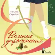 Постер книги Вольные упражнения
