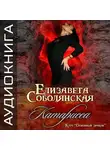 Елизавета Соболянская - Катарисса