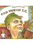 Мария Ботева - Сад имени т. с.