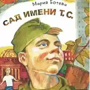 Постер книги Сад имени т. с.