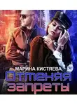 Марина Кистяева - Отменяя запреты