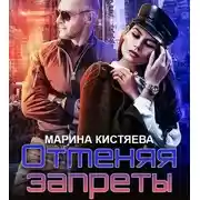 Постер книги Отменяя запреты