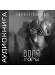 Елизавета Соболянская - Воля Горы