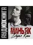 Дарья Кова - Маньяк