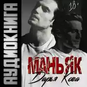 Постер книги Маньяк