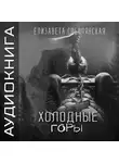 Елизавета Соболянская - Холодные горы