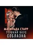 Матильда Старр - Терпкий вкус соблазна