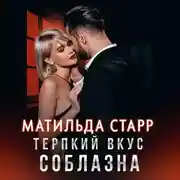 Постер книги Терпкий вкус соблазна
