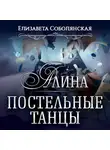 Елизавета Соболянская - Алина. Постельные танцы