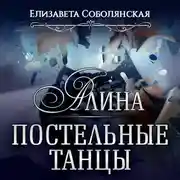 Постер книги Алина. Постельные танцы
