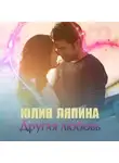 Юлия Ляпина - Другая любовь