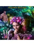 Надежда Волгина - Моя нечисть