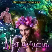 Постер книги Моя нечисть